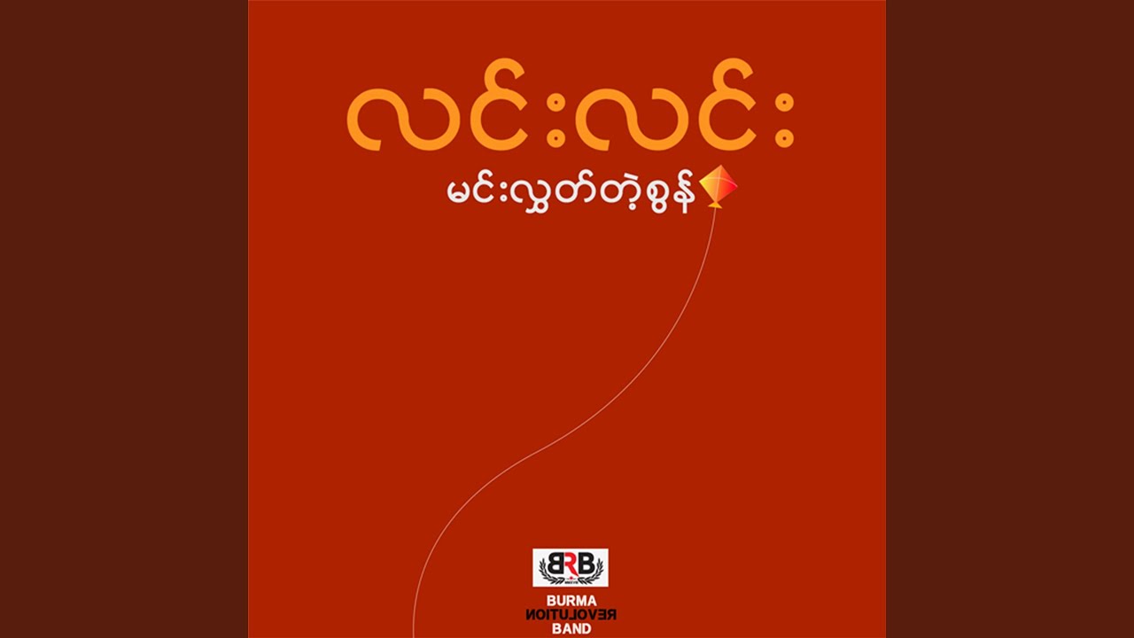 Min Hlut Tae Son (မင်းလွှတ်တဲ့စွန်)