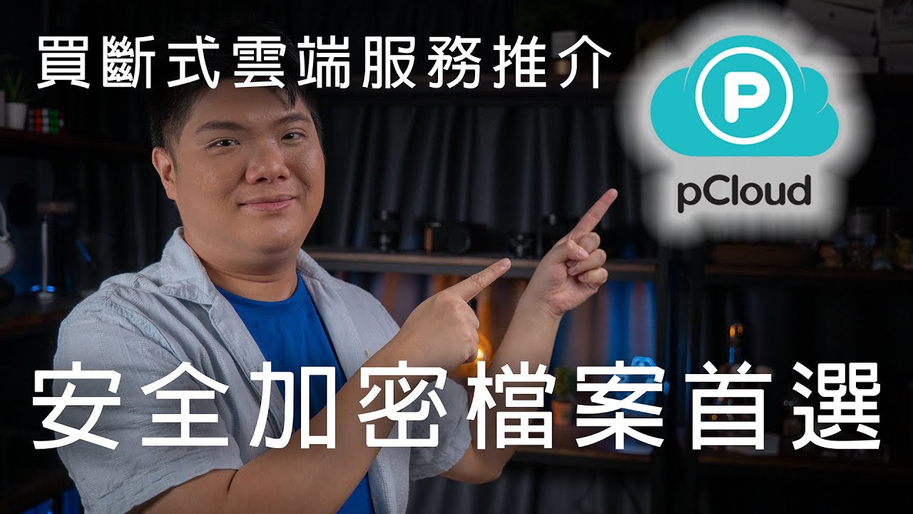 雲端服務都有得買斷!? 瑞士雲端平台 pCloud 實測! (雙十一勁爆優惠！ 10TB 終身799USD!)