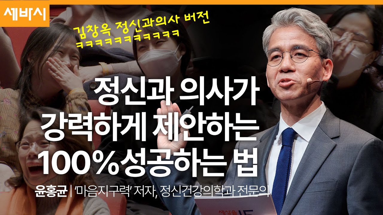 (Kor, Chn, Eng) 성공하는 사람들의 생각법 vs 실패하는 사람들의 생각법 | 윤홍균 '마음 지구력' 저자, 정신과 전문의 | #동기부여 | 세바시 1781회