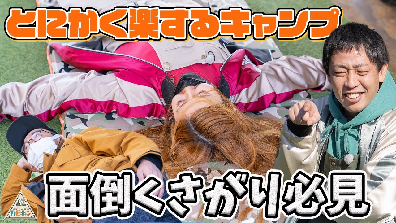 【面倒とおさらば】気張らず楽ちん！プチキャンプ(1/2)【おぎやはぎ】【納言・薄幸】【ドランクドラゴン・塚地】【さらば青春の光・森田】