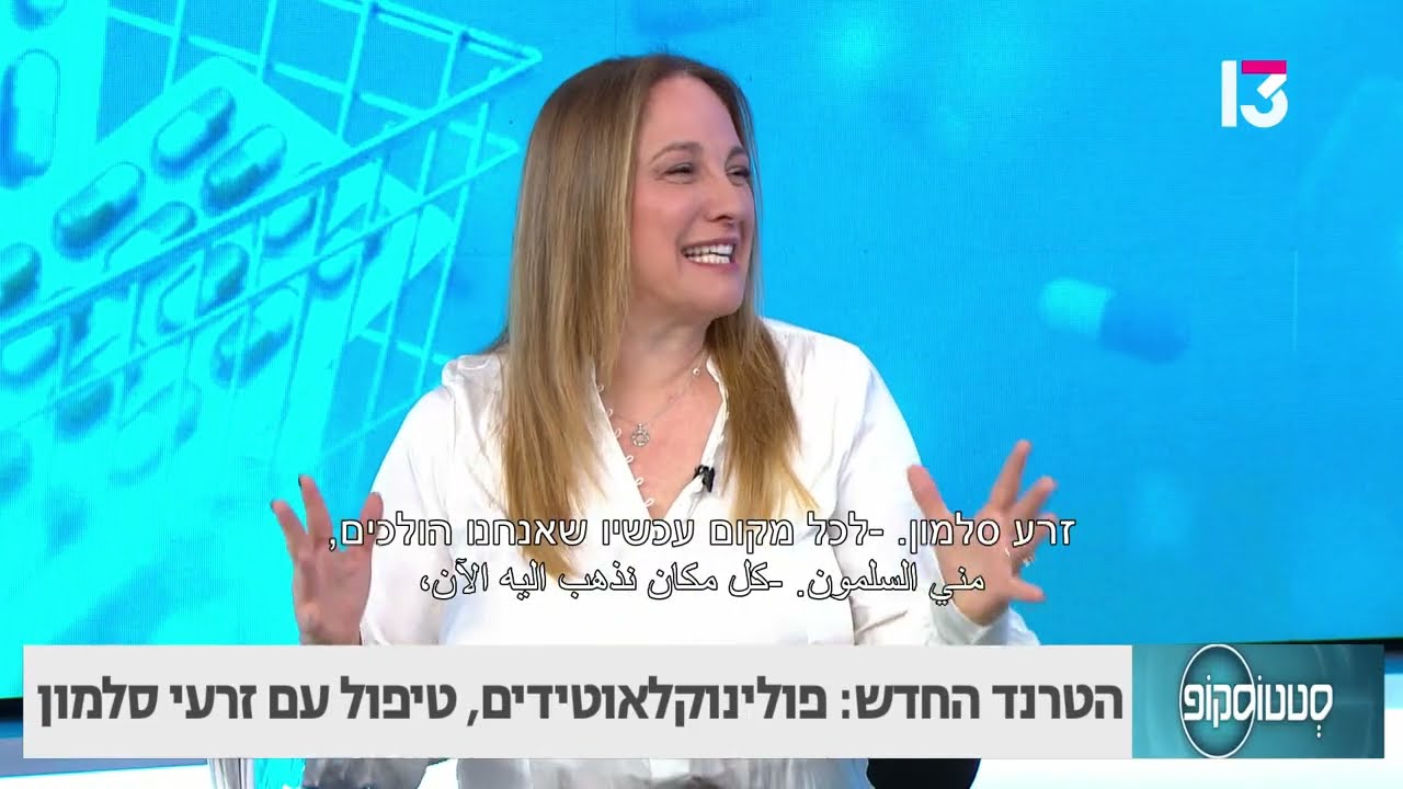 הטרנד החדש: פולינוקלאוטידים, טיפול עם זרעי סלמון- ד