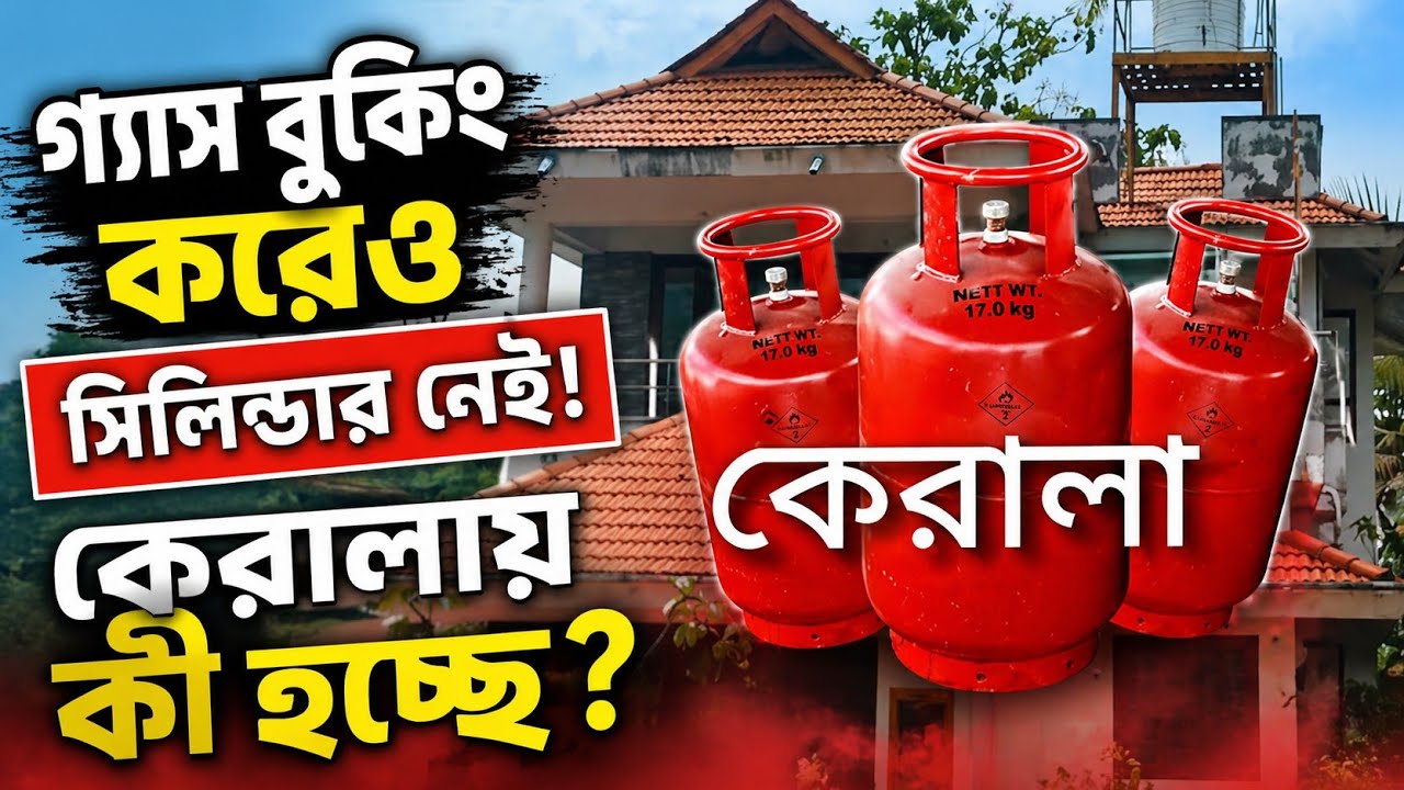 গ্যাস বুকিং করেও সিলিন্ডার নেই! কেরালায় কী হচ্ছে? | Kerala Vlog