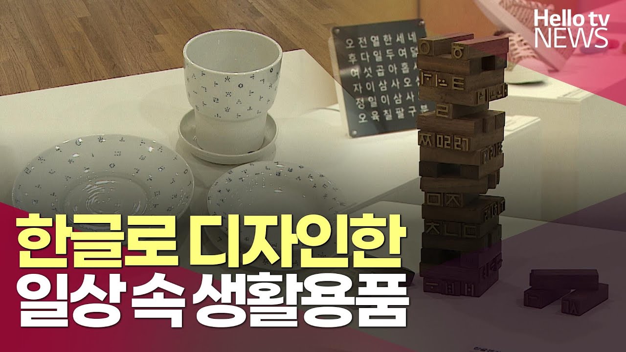 한글, 일상 속 생활용품이 되다ㅣ#헬로tv뉴스