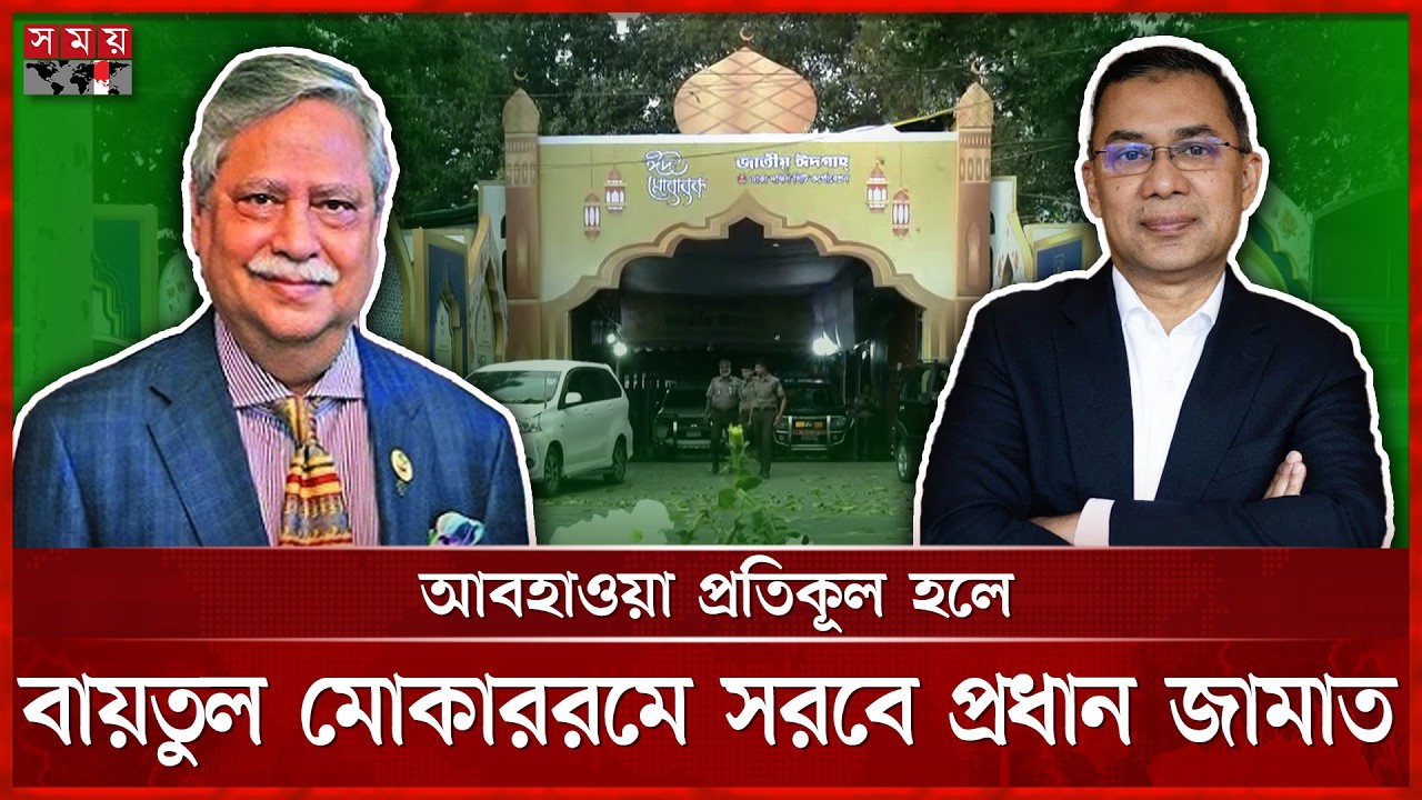৩৬ বছর পর জাতীয় ঈদগাহে একসঙ্গে নামাজ পড়বেন রাষ্ট্রপতি-প্রধানমন্ত্রী | Eid Jamat | Tarique Rahman
