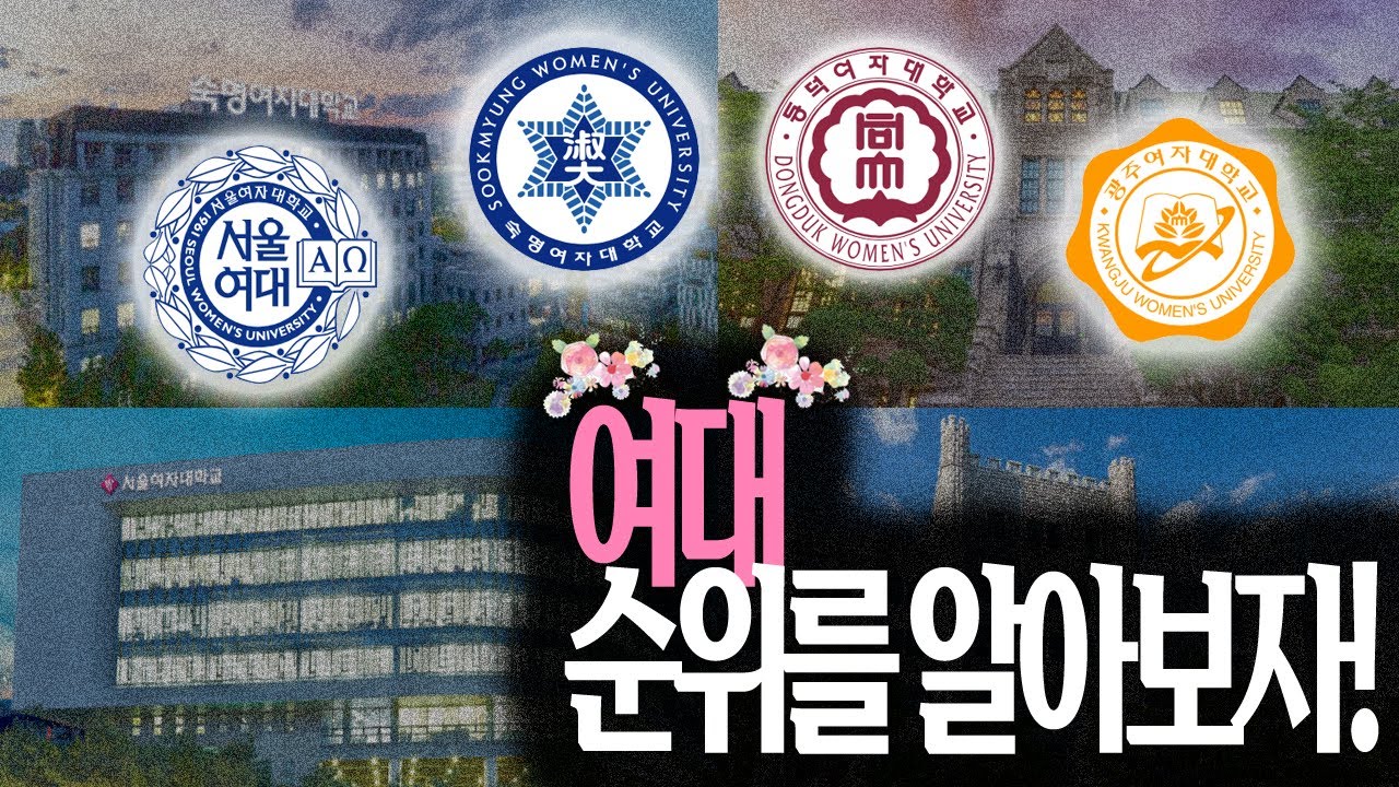 여대 순위를 알아보자! 여자 대학교 순위 정리