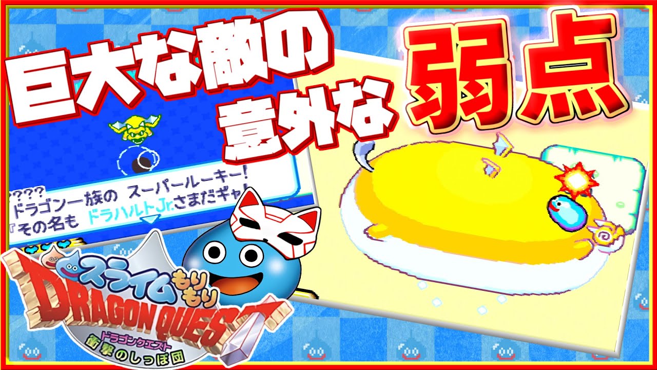 【巨大化】図体ばかりデカくなっても脳ミソは変わりまへんなぁｗ【スライムもりもりドラゴンクエスト 衝撃のしっぽ団】part.03