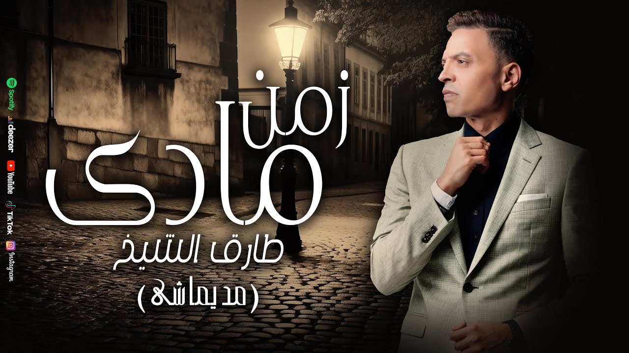 طارق الشيخ - مديماشى (زمن مادى ) Tarek El Sheikh - (zmn mady) lyrics video 2025