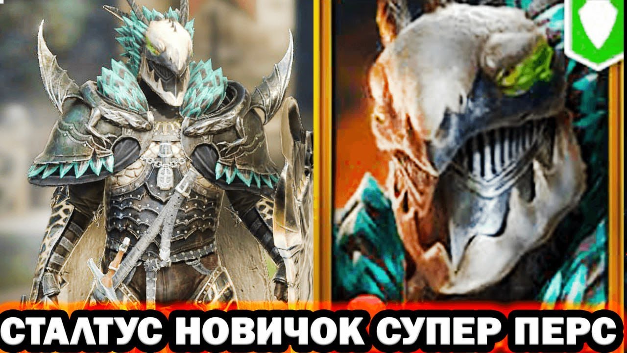 СТАЛТУС НОВИЧОК КРУТОЙ ГЕРОЙ RAID SHADOW LEGENDS