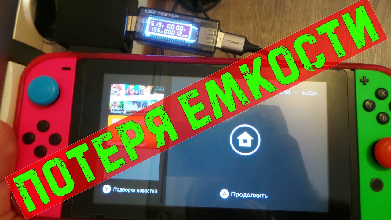 Потеря ёмкости аккумулятора за 2,5года | NINTENDO SWITCH!