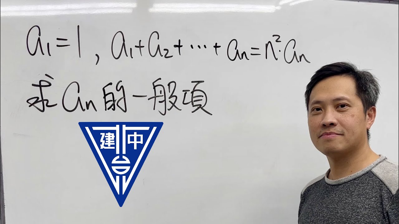 建中高一學資進階問題｜數列級數