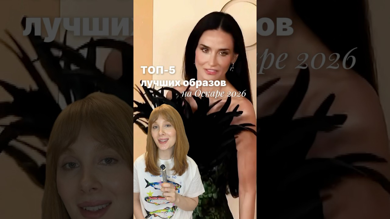 Лучшие образы на Оскаре 2026! #мода #оскар #oscars #историямоды #новости