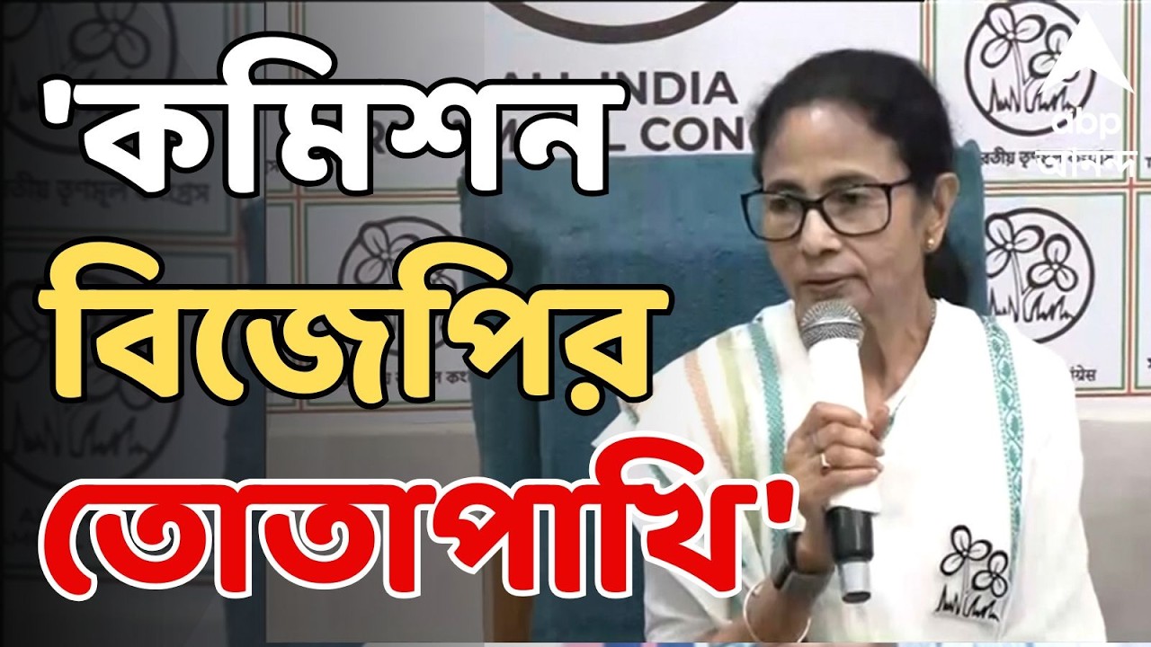 Mamata Banerjee LIVE: 'কমিশন বিজেপির তোতাপাখি', নিশানা মমতার | West Bengal Assembly Election 2026