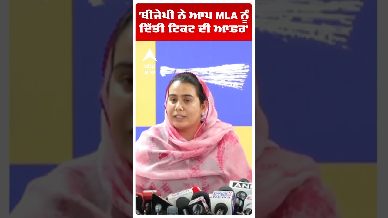 Narinder Bharaj:'ਬੀਜੇਪੀ ਨੇ ਆਪ MLA ਨੂੰ ਦਿੱਤੀ ਟਿਕਟ ਦੀ ਆਫ਼ਰ' |Aap vs Bjp | Abp Sanjha | Shorts