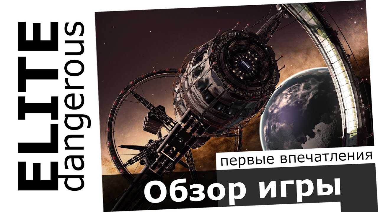 Обзор игры Elite: Dangerous - Первые впечатления / Купить Elite в Steam