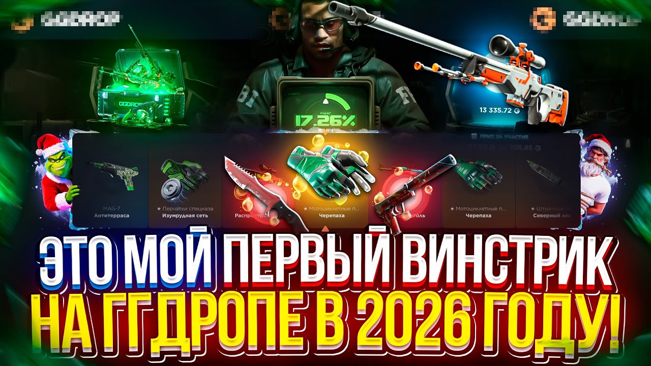Это МОЙ ПЕРВЫЙ ВИНСТРИК на ГГДРОПЕ в 2026 ГОДУ!