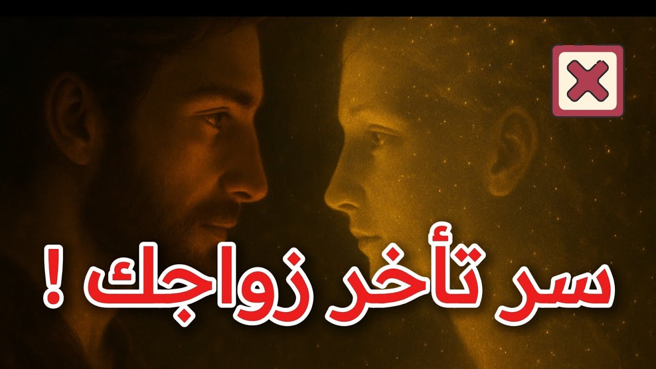 أيها الزوهري لماذا يتأخر زواجك رغم كل الإشارات ؟