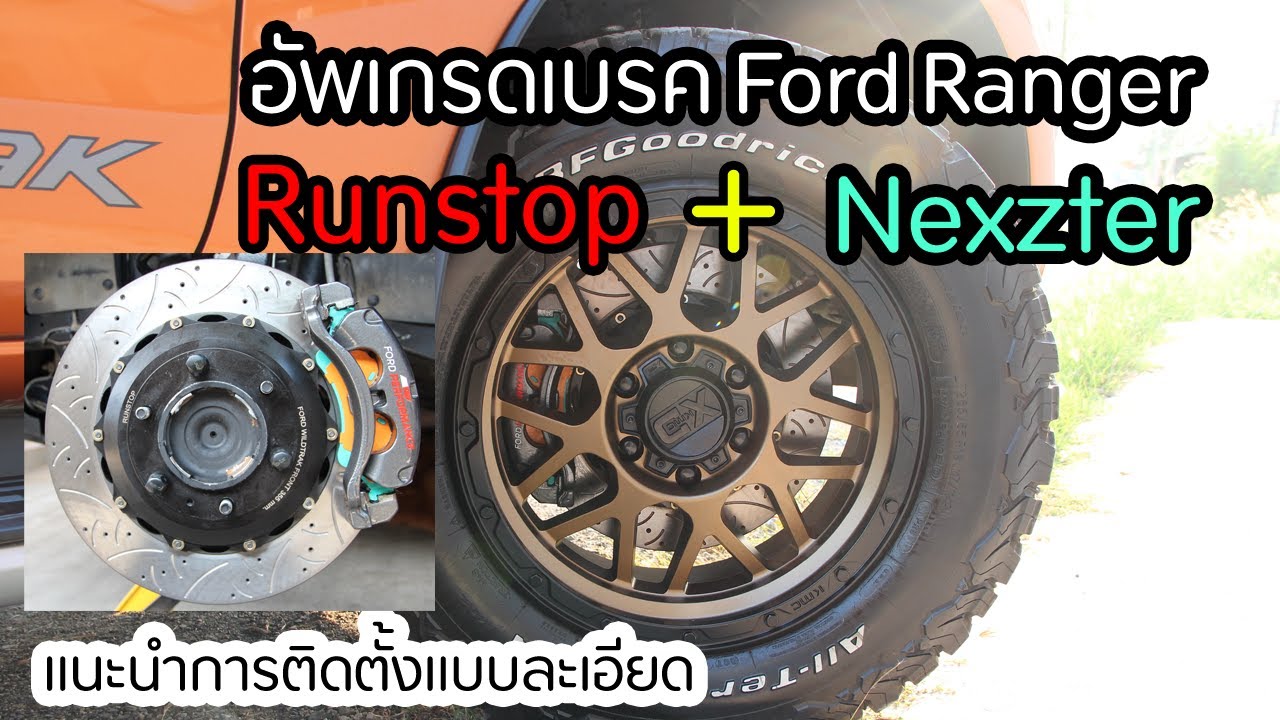 การติดตั้งจานเบรคขยาย Runstop 355mm และผ้าเบรค Nexzter  กับ Ford Ranger