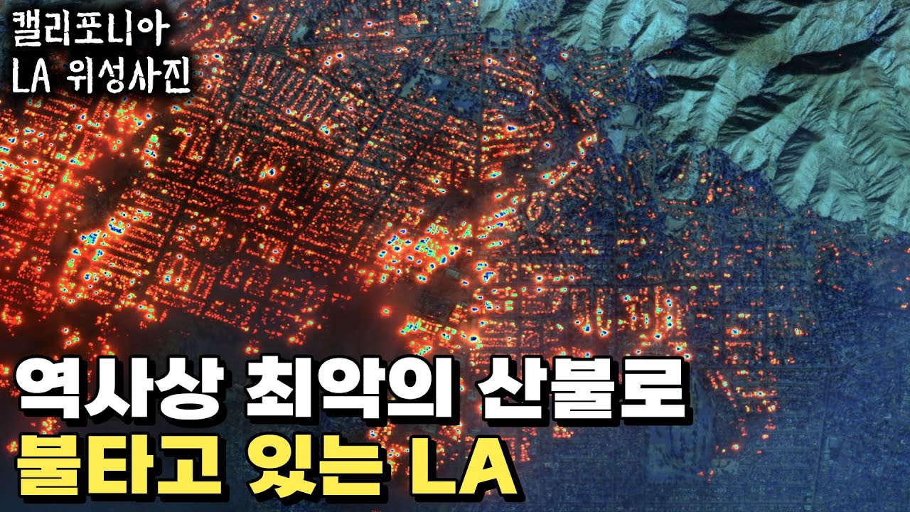 LA 비상사태 선포, 꺼지지 않는 초대형 산불