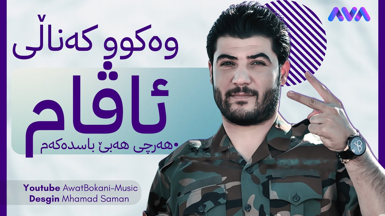 Awat Bokani - Hata Kanje Awa Be 2025