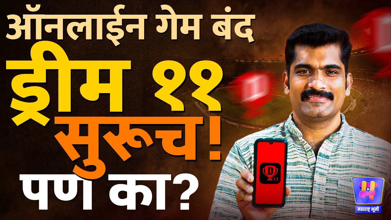 Online Gaming Banned : Rummy Circle, Pokerbaazi सह अनेक Gaming Apps बॅन पण Dream 11 वाचणार?