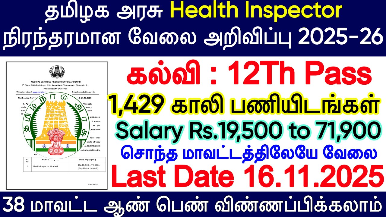 MRB Health Inspector Grade-II Recruitment 2025 | TN Health Inspector New Vacancy 2025 | Mrb jobs 