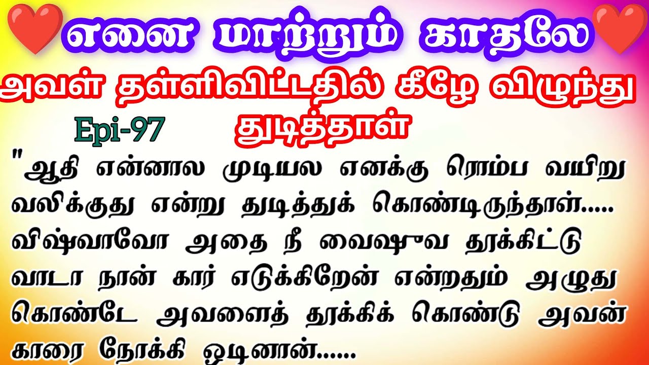 🌺🌺 அவள் தள்ளிவிட்டதில் கீழே விழுந்து துடித்தாள் 💔