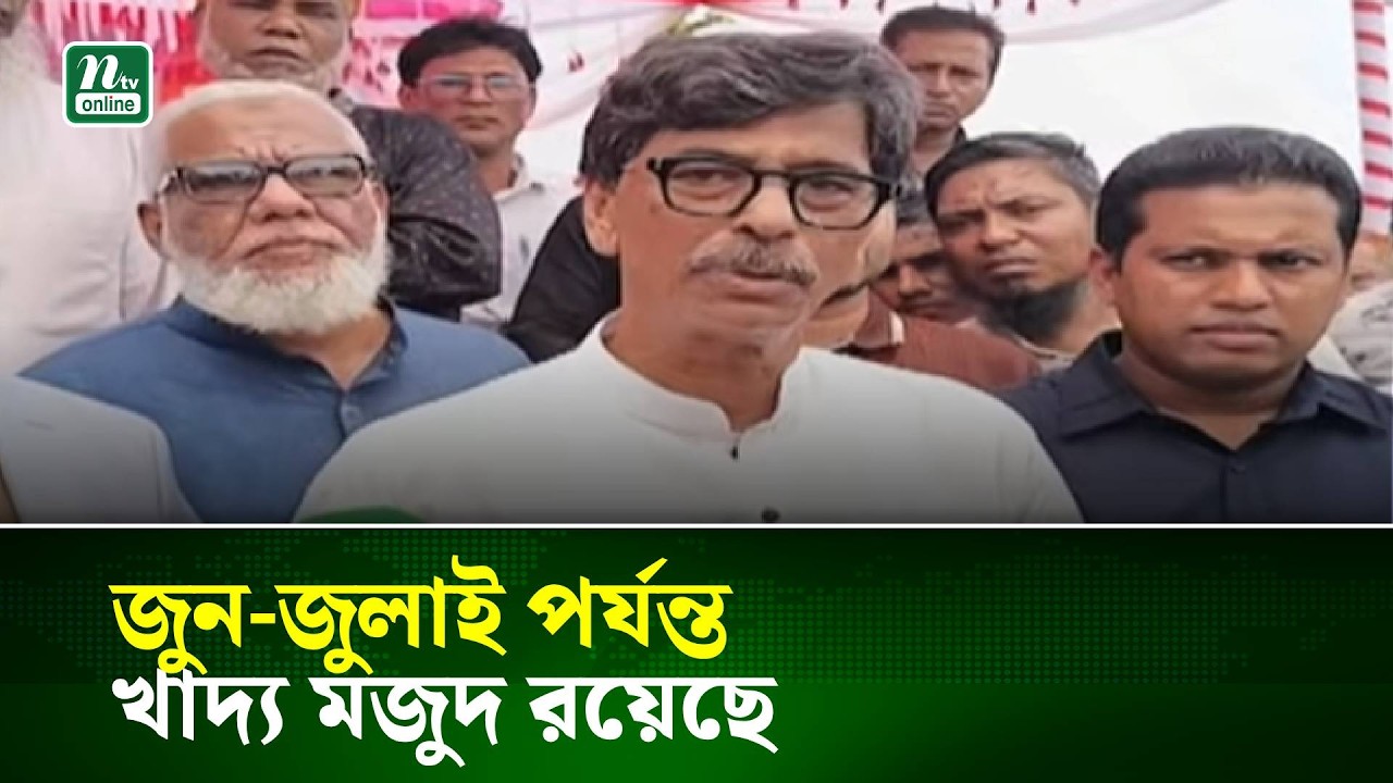 জুন-জুলাই পর্যন্ত খাদ্য মজুদ রয়েছে: খাদ্যমন্ত্রী | NTV News