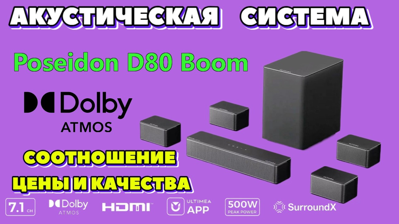 Ultimea Poseidon D80 Boom 7.1 канальная аудиосистема система с поддержкой Dolby Atmos полный обзор