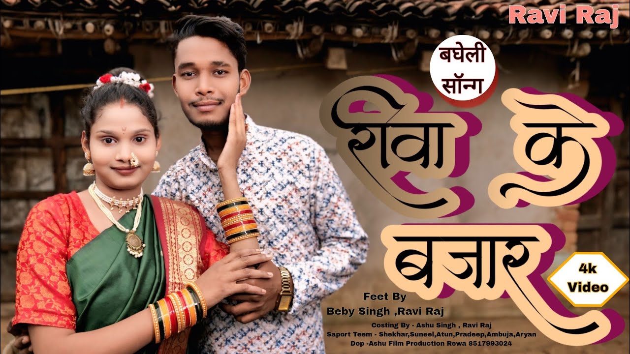 #Video || Rewa Ke Bajar Bagheli Song || रीवा के बाजार बघेली सॉन्ग || Bhojpuri Dance Song || Ravi Raj
