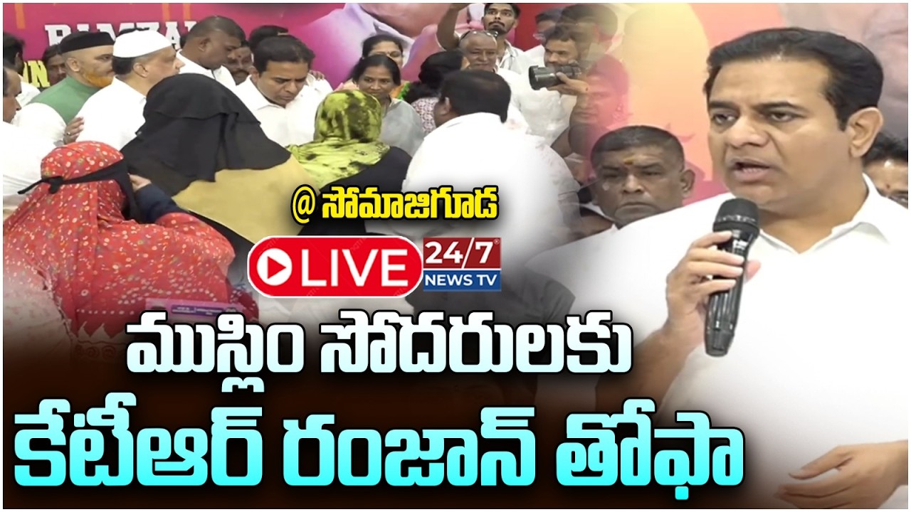 LIVE🔴: సోమాజిగూడలో KTR సందడి..! | KTR Distributes Ramadan Ration Kits in Somajiguda | BRS | Koluguri