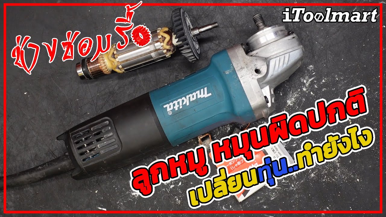 (ช่างซ่อมรื้อ EP10) วิธีเปลี่ยนทุ่นเครื่องเจียรทำยังไง เเละสาเหตุที่พัง!!!