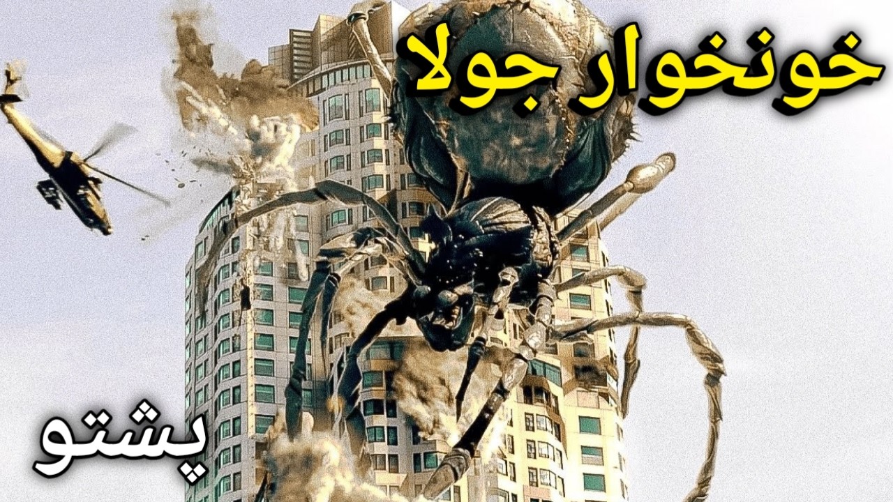 Khunkhwar jola ||Hollywood movie explain in pashto|| pashto story.