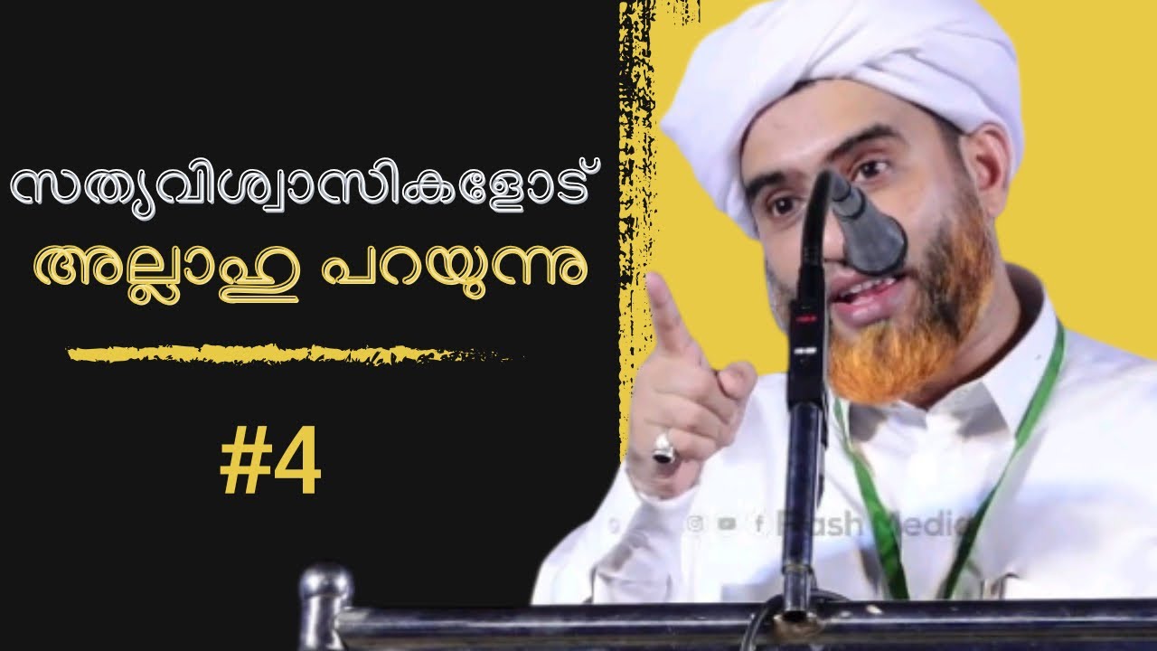 സത്യവിശ്വാസികളോട്  part-4  ഹാഫിള് മസ്ഊദ് സഖാഫി#islam#islamic#malayalam#speech#motivation#inspiration