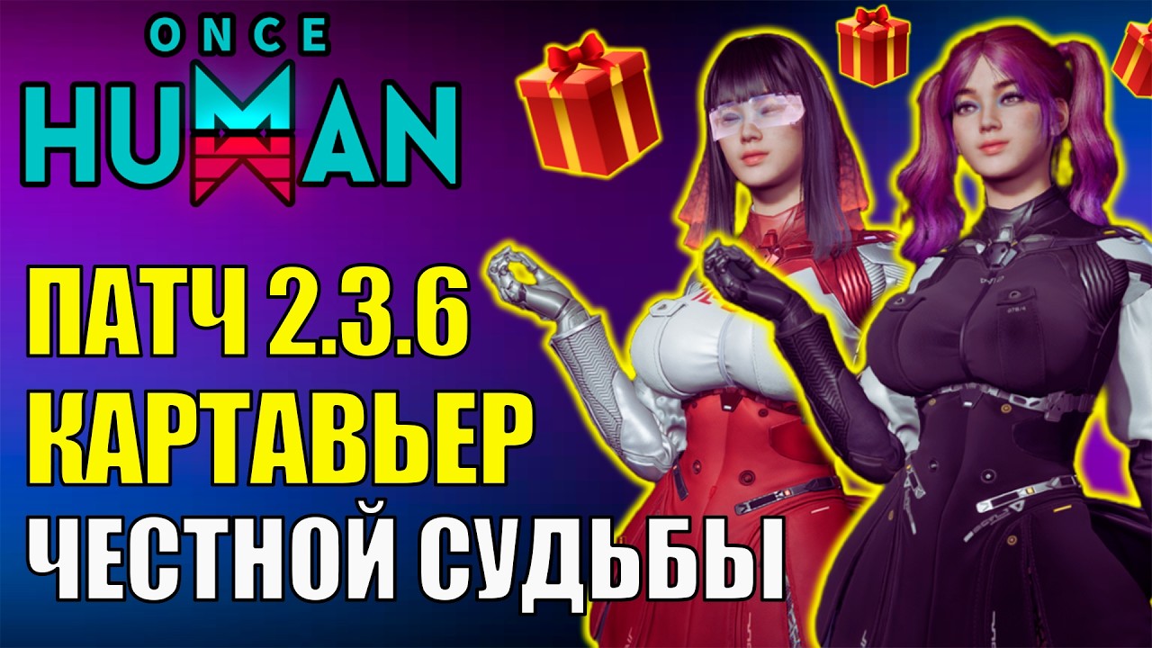 Шокич! Картавьер Честной Судьбы в Обновлении 2.3.6 Once Human! Смотрим, щупаем, надеемся, стоит ли?