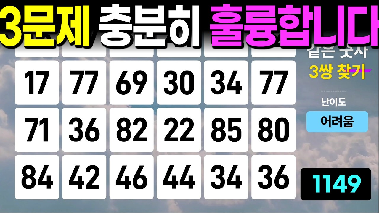 3문제 정답 충분히 좋은 점수 - 같은숫자찾기, 치매예방퀴즈, 치매예방활동, 숫자퀴즈, 숫자찾기, 단어퀴즈, 치매테스트