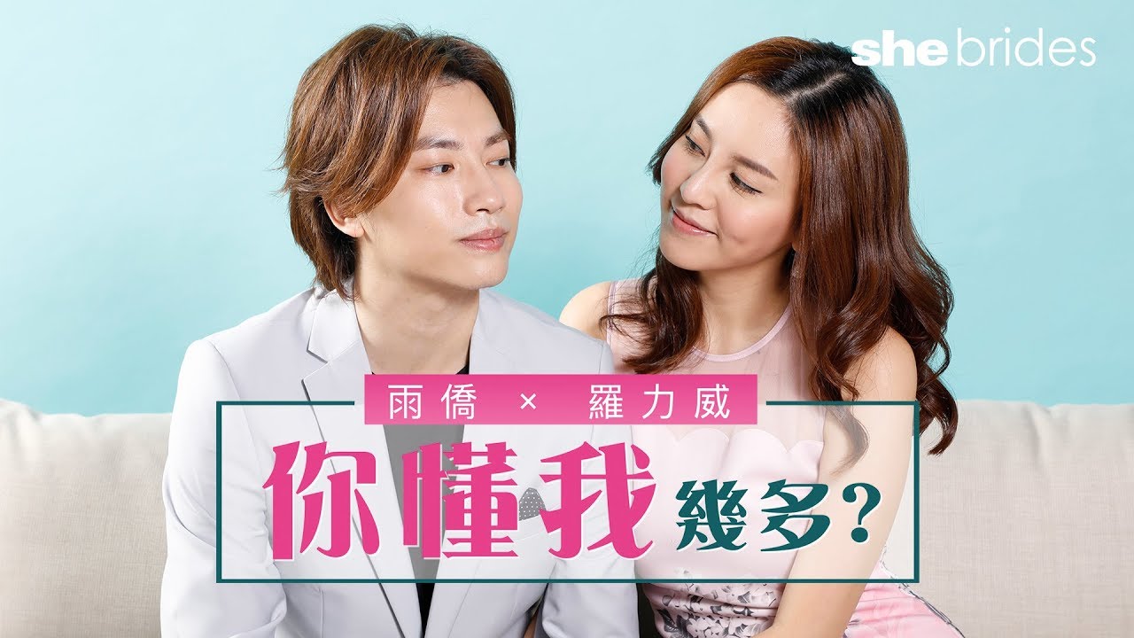 雨僑 X 羅力威：你懂我幾多？| shebrides