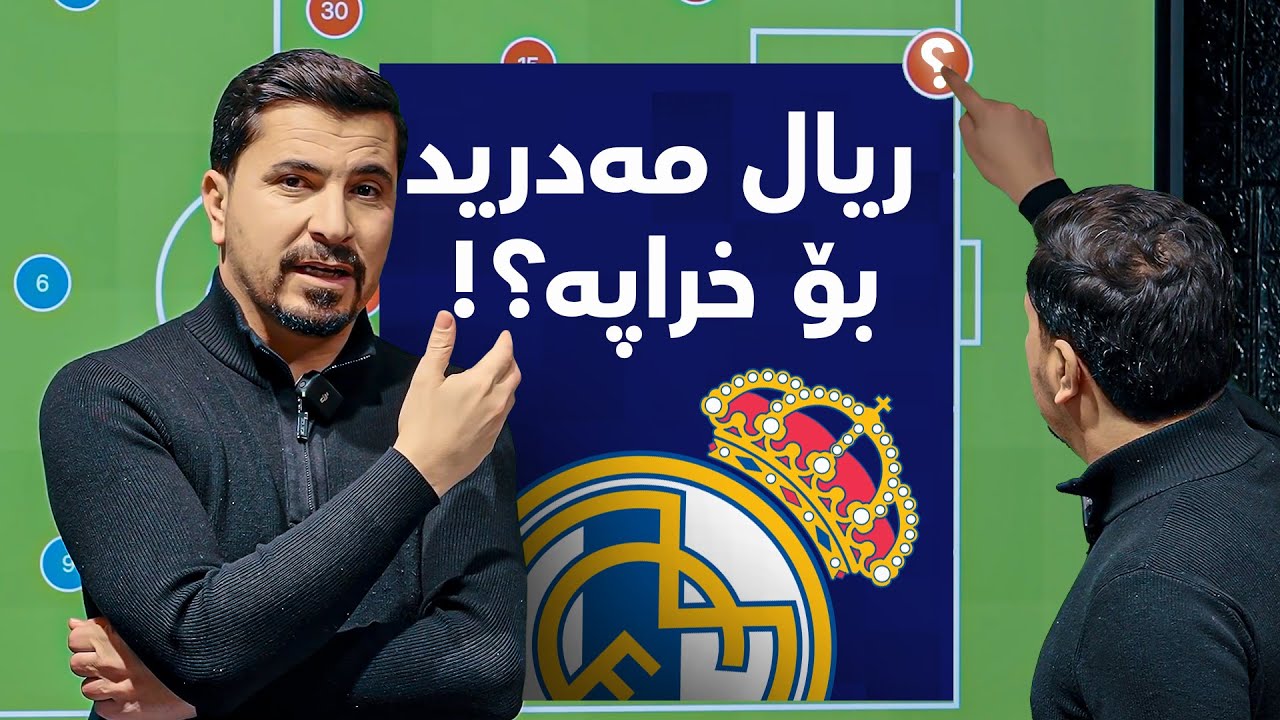 ئاردا گولەر و جود بێڵینگهام شایستەی پۆشینی درێسی ریال مەدرید نین!