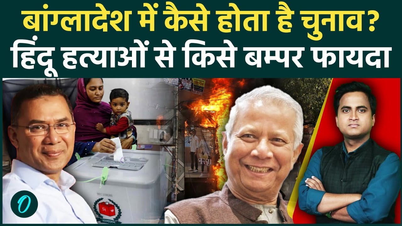 Bangladesh Election में Tarique Rahman की आंधी, 12 फरवरी को Sheikh Hasina का अंत, भारत को क्या खतरा?