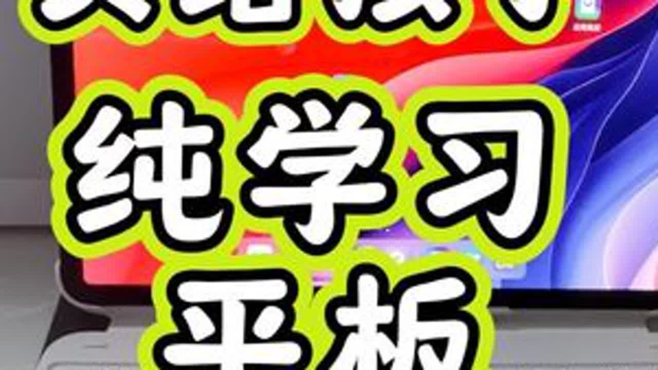 「平板体验」联想来酷平板12.7，护眼屏纯学习，买给孩子用。 网课学习专用，配套键盘提升效率。#联想来酷平板 #联想平板 #联想平板电脑  #网课平板 #学习平板