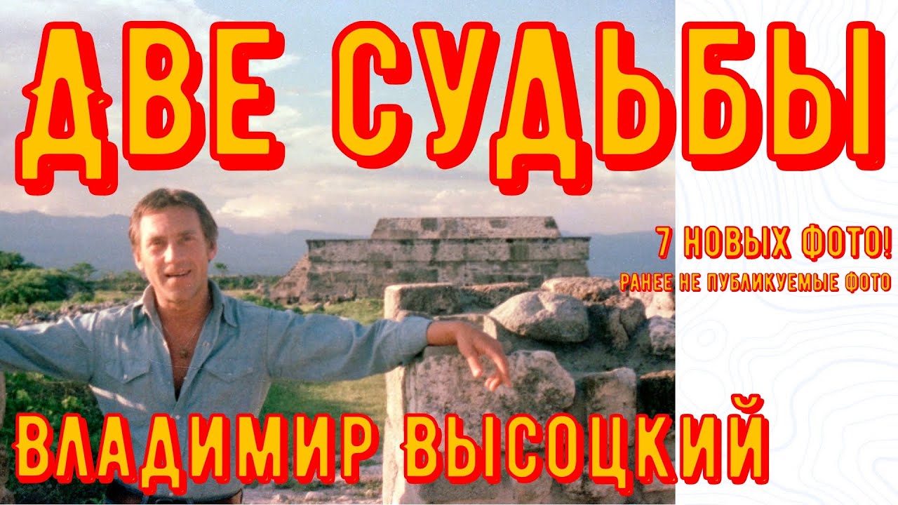 ДВЕ СУДЬБЫ - Владимир ВЫСОЦКИЙ. 7 новых, ранее не публикуемых фото! Редкая запись, новые фото!