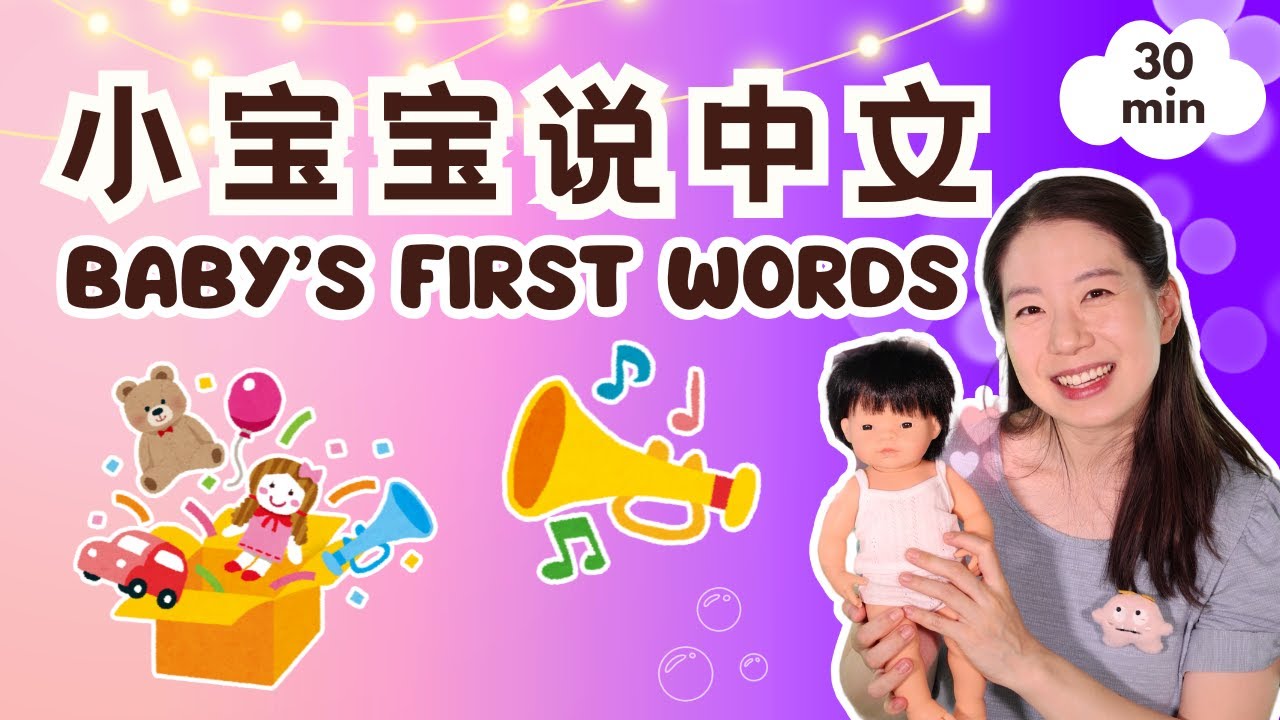 小宝宝说中文 | Baby's First Words