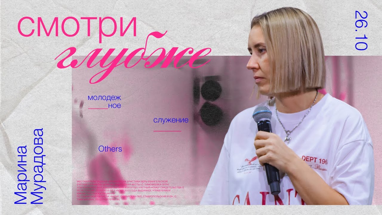 Смотри глубже • Марина Мурадова • Молодёжное служение «ИНЫЕ»