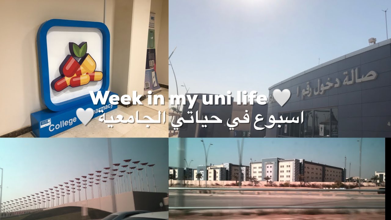 جامعة الملك سعود | Week in my uni life |  فلوق اسبوع في حياتي الجامعية