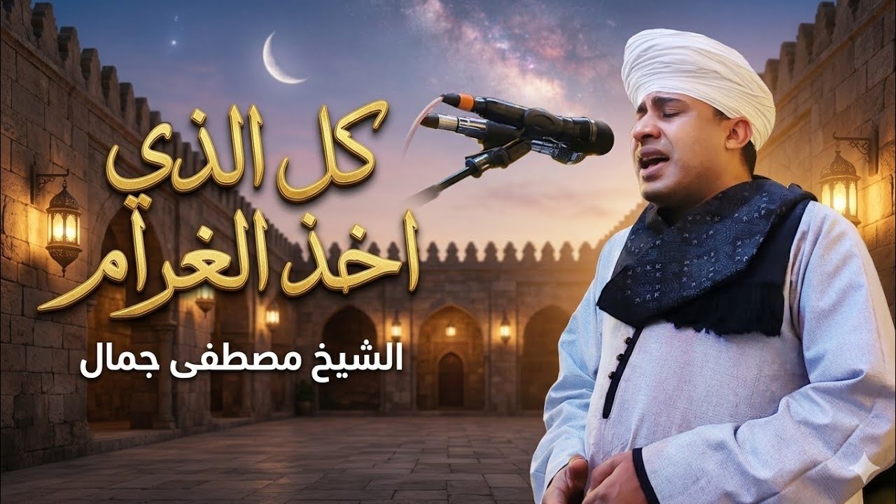 الشيخ مصطفى جمال # كل الذى اخذ الغرام