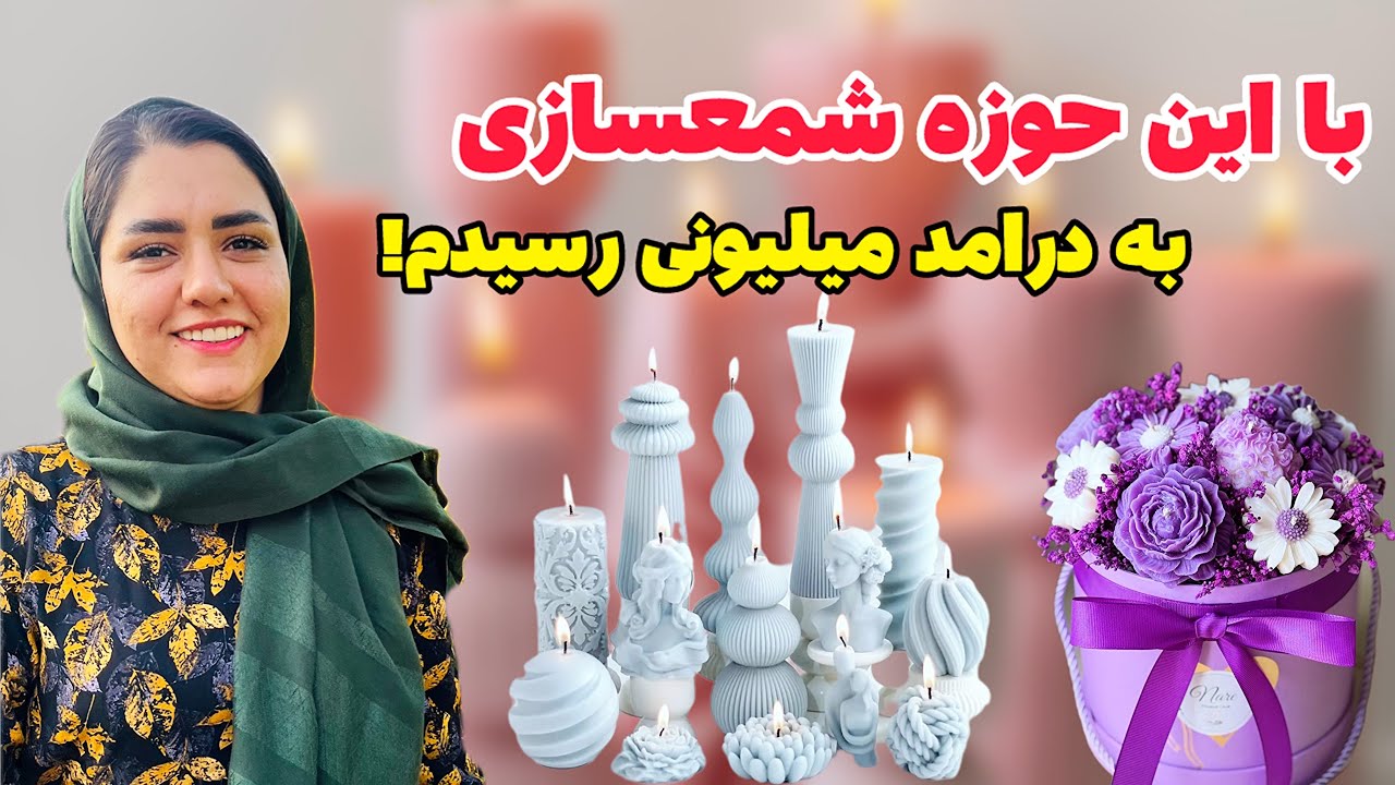 اموزش صفر تا صد شمعسازی/درامد میلیونی با این مدل شمع/شمع/candle