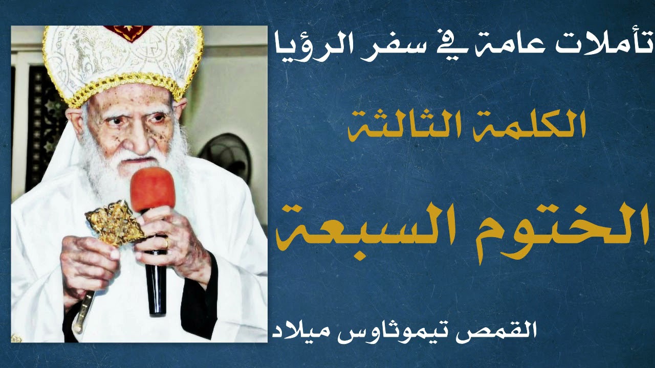 تأملات عامة في سفر الرؤيا ـ الختوم السبعة ـ للقمص تيموثاوس ميلاد 3 ـ 4 ـ 2012