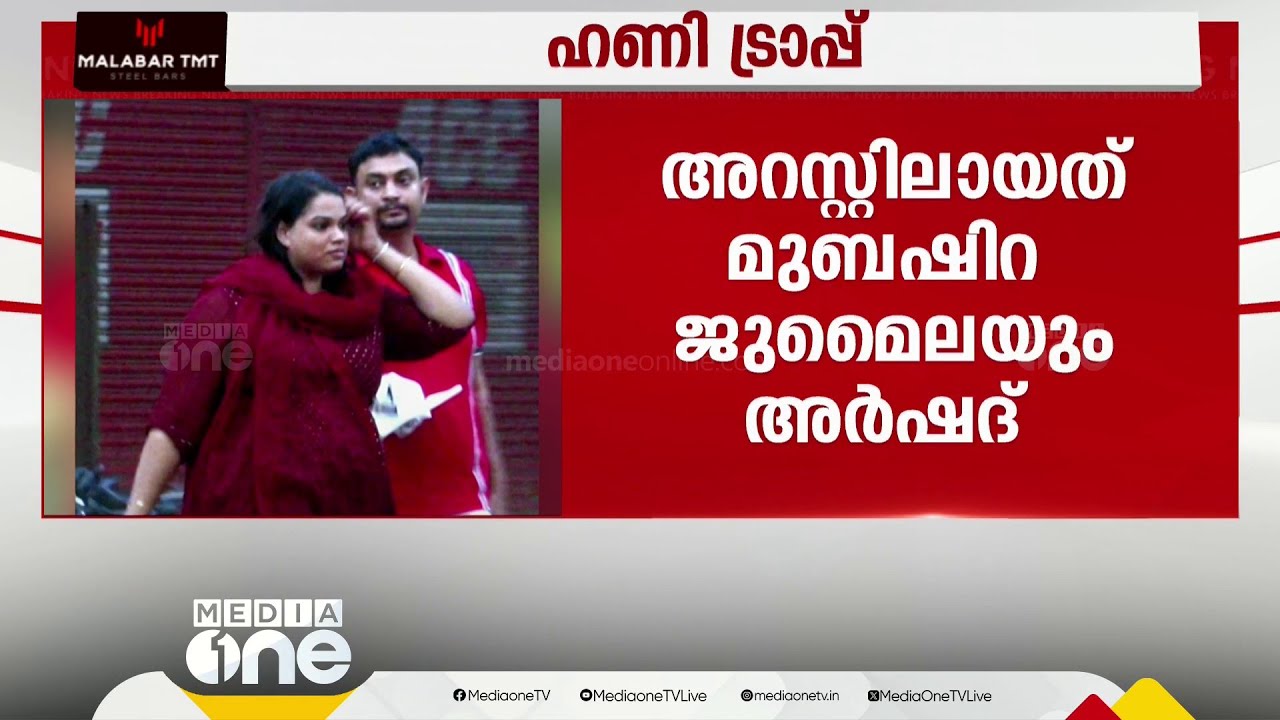 മലപ്പുറം തിരൂരങ്ങാടിയിൽ ഹണി ട്രാപ്പിലൂടെ പണം തട്ടിയ രണ്ട് പേർ അറസ്റ്റിൽ