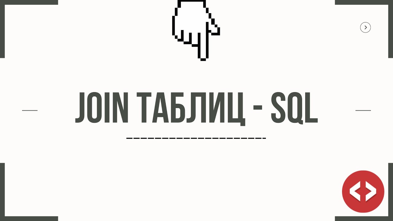 СОЕДИНЕНИЕ ТАБЛИЦ #1 - SQL