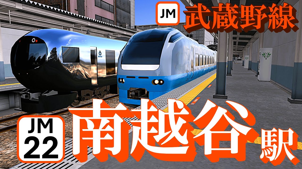 【武蔵野線】南越谷駅 懐かしの車両がどんどん発着する｜定点観測 [railsim]