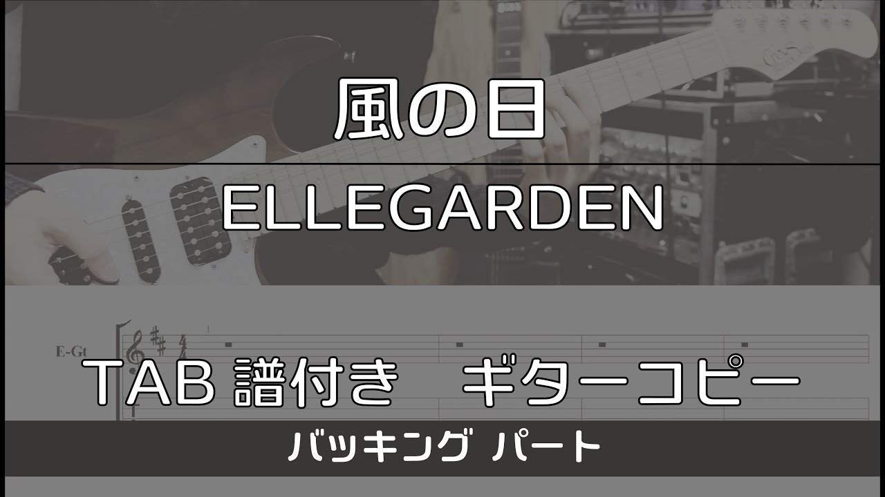 【TAB譜付き】 風の日 / ELLEGARDEN  バッキング【ギターコピー】